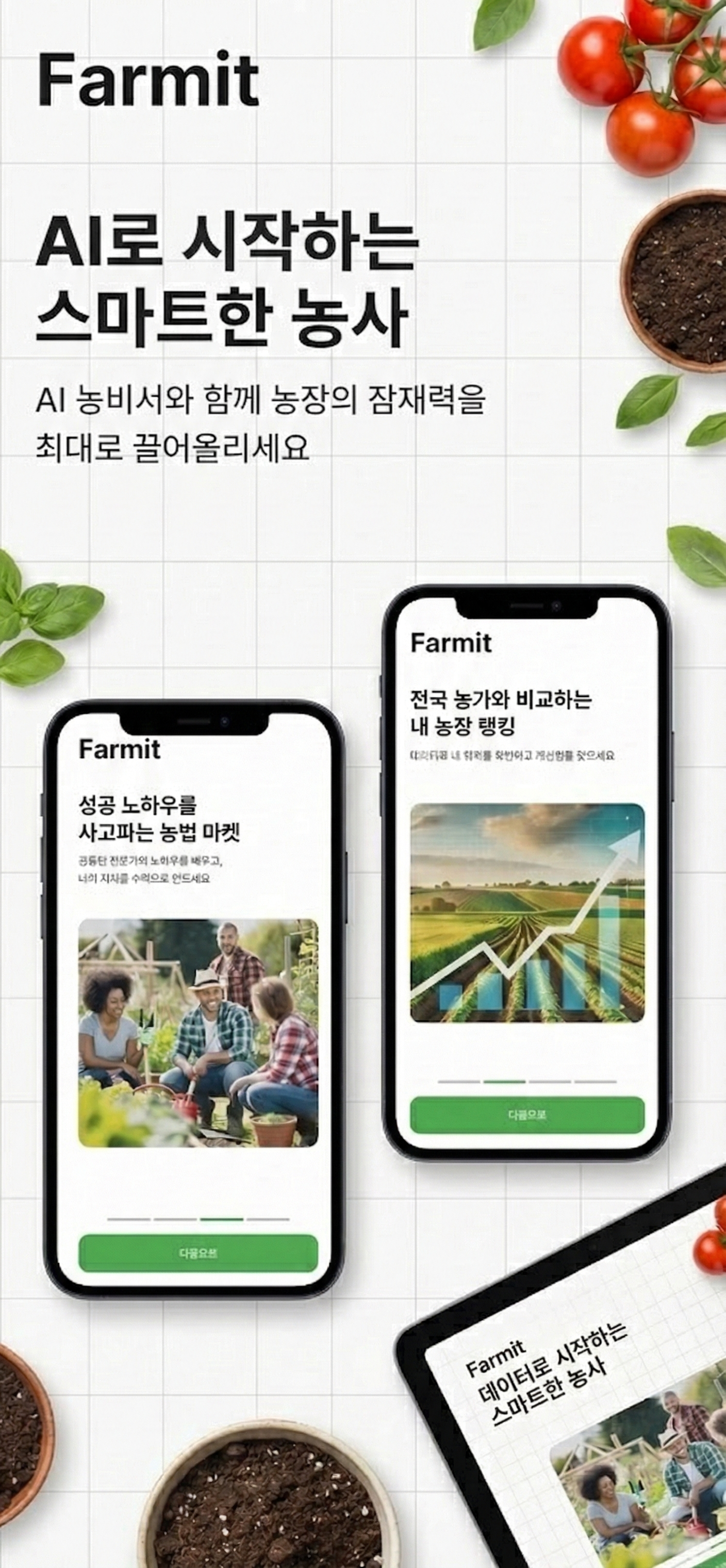 Farmit 메인 비주얼
