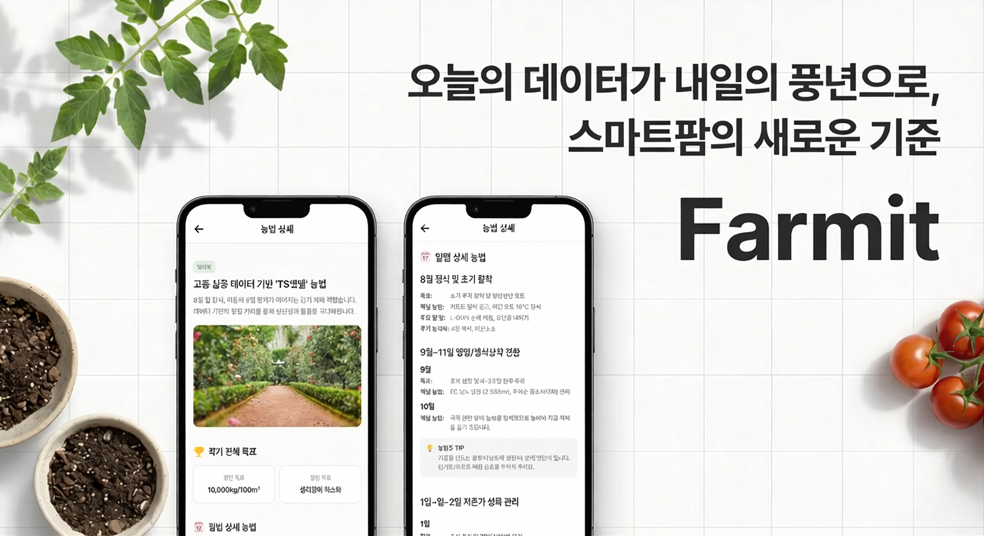 스마트 농법 가이드